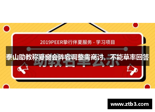 泰山助教称夏窗会阵容调整需商讨，不能草率回答
