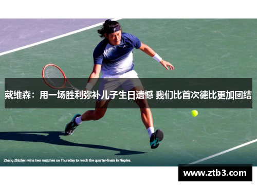 戴维森：用一场胜利弥补儿子生日遗憾 我们比首次德比更加团结