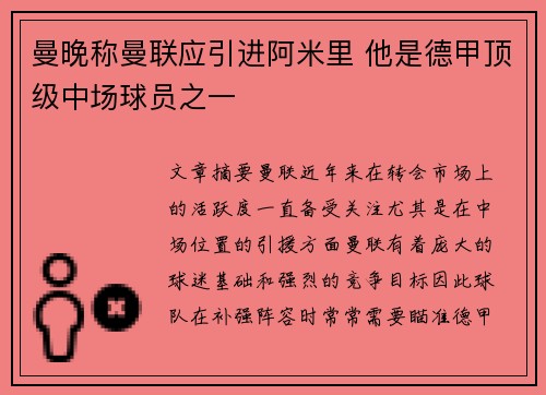 曼晚称曼联应引进阿米里 他是德甲顶级中场球员之一