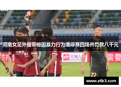 河南女足外援蒂娅因暴力行为遭停赛四场并罚款八千元