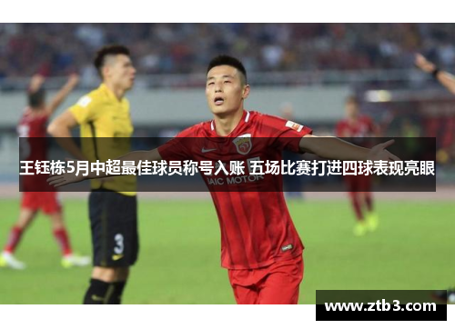 王钰栋5月中超最佳球员称号入账 五场比赛打进四球表现亮眼