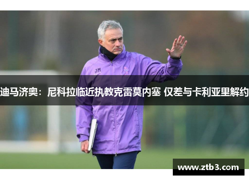 迪马济奥：尼科拉临近执教克雷莫内塞 仅差与卡利亚里解约