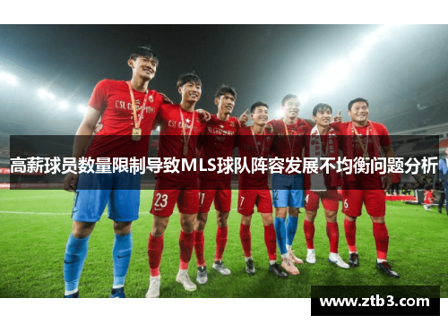 高薪球员数量限制导致MLS球队阵容发展不均衡问题分析