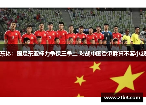 东体：国足东亚杯力争保三争二 对战中国香港胜算不容小觑