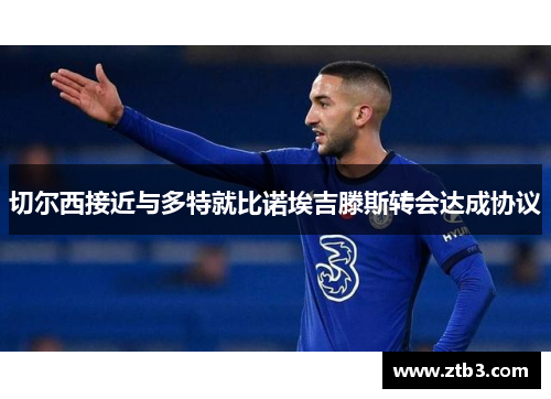 切尔西接近与多特就比诺埃吉滕斯转会达成协议