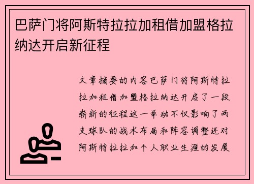 巴萨门将阿斯特拉拉加租借加盟格拉纳达开启新征程
