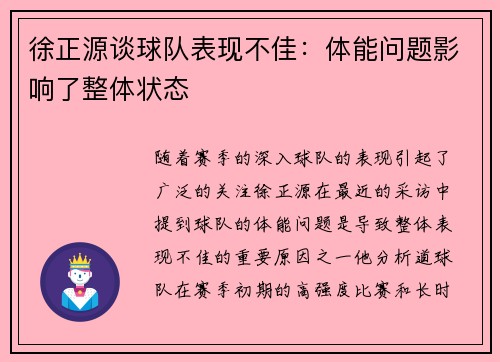 徐正源谈球队表现不佳：体能问题影响了整体状态