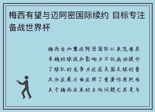 梅西有望与迈阿密国际续约 目标专注备战世界杯