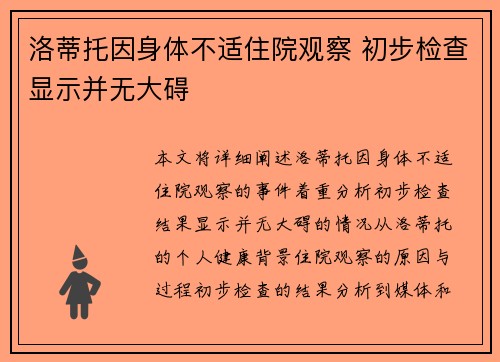 洛蒂托因身体不适住院观察 初步检查显示并无大碍