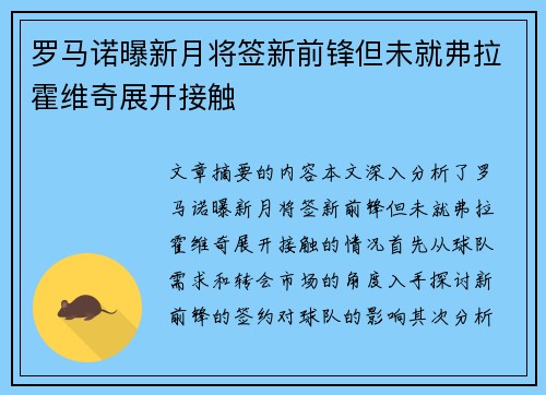 罗马诺曝新月将签新前锋但未就弗拉霍维奇展开接触