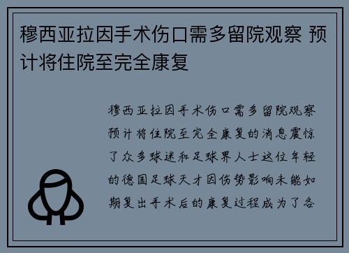 穆西亚拉因手术伤口需多留院观察 预计将住院至完全康复