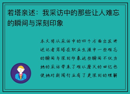 若塔亲述：我采访中的那些让人难忘的瞬间与深刻印象