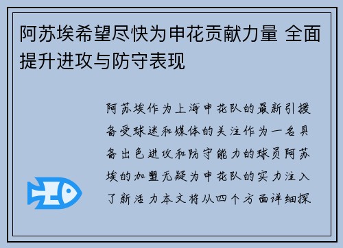 阿苏埃希望尽快为申花贡献力量 全面提升进攻与防守表现