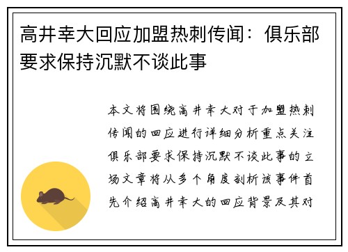 高井幸大回应加盟热刺传闻：俱乐部要求保持沉默不谈此事