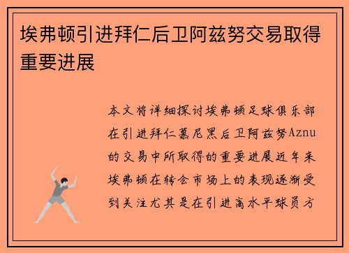 埃弗顿引进拜仁后卫阿兹努交易取得重要进展 