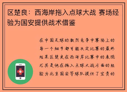 区楚良：西海岸拖入点球大战 赛场经验为国安提供战术借鉴
