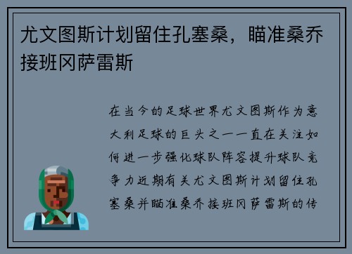 尤文图斯计划留住孔塞桑，瞄准桑乔接班冈萨雷斯