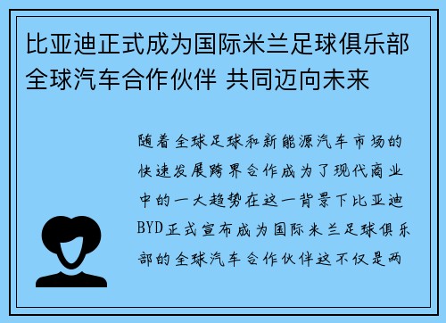 比亚迪正式成为国际米兰足球俱乐部全球汽车合作伙伴 共同迈向未来