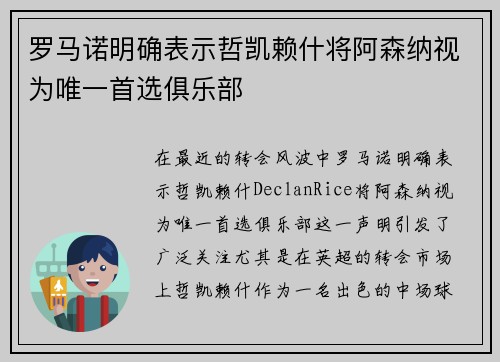 罗马诺明确表示哲凯赖什将阿森纳视为唯一首选俱乐部