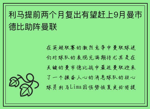 利马提前两个月复出有望赶上9月曼市德比助阵曼联