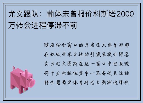 尤文跟队：葡体未曾报价科斯塔2000万转会进程停滞不前