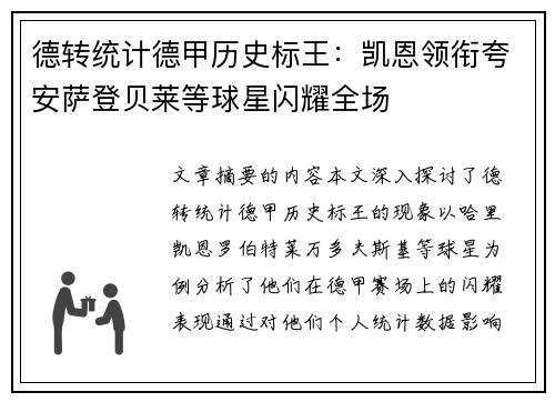 德转统计德甲历史标王：凯恩领衔夸安萨登贝莱等球星闪耀全场