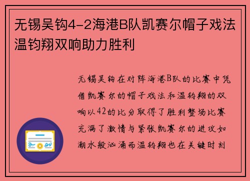无锡吴钩4-2海港B队凯赛尔帽子戏法温钧翔双响助力胜利