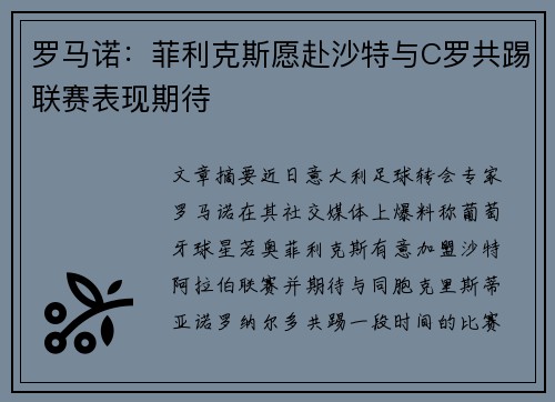 罗马诺：菲利克斯愿赴沙特与C罗共踢联赛表现期待