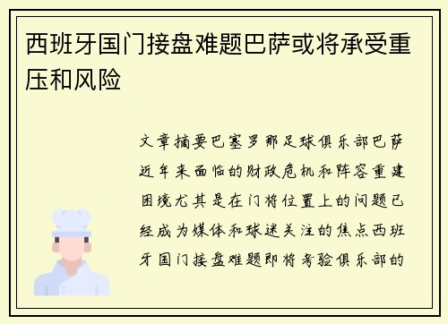 西班牙国门接盘难题巴萨或将承受重压和风险