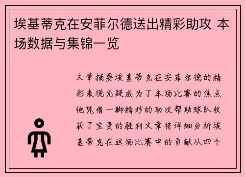 埃基蒂克在安菲尔德送出精彩助攻 本场数据与集锦一览