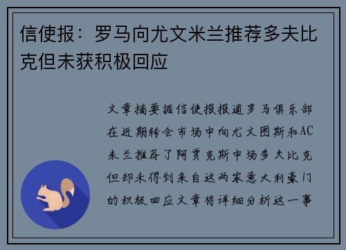 信使报：罗马向尤文米兰推荐多夫比克但未获积极回应