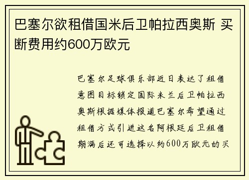 巴塞尔欲租借国米后卫帕拉西奥斯 买断费用约600万欧元