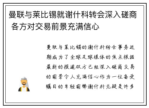 曼联与莱比锡就谢什科转会深入磋商 各方对交易前景充满信心