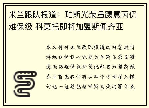 米兰跟队报道：珀斯光荣虽踢意丙仍难保级 科莫托即将加盟斯佩齐亚