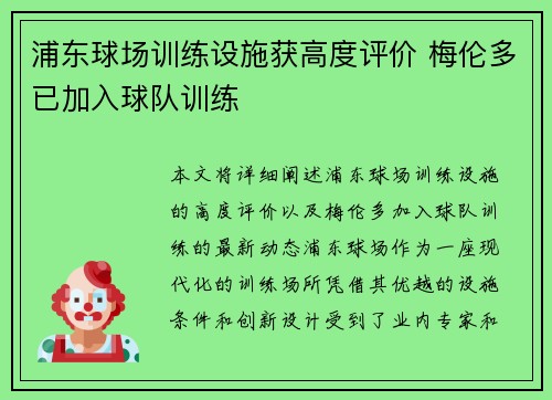 浦东球场训练设施获高度评价 梅伦多已加入球队训练