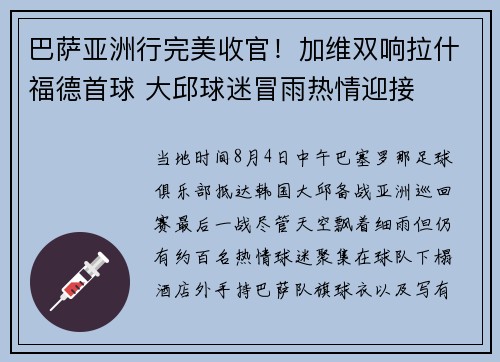 巴萨亚洲行完美收官！加维双响拉什福德首球 大邱球迷冒雨热情迎接