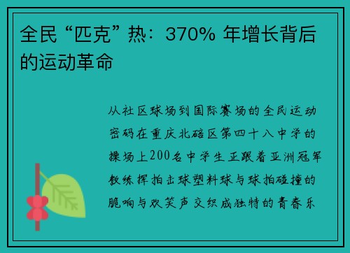 全民 “匹克” 热：370% 年增长背后的运动革命