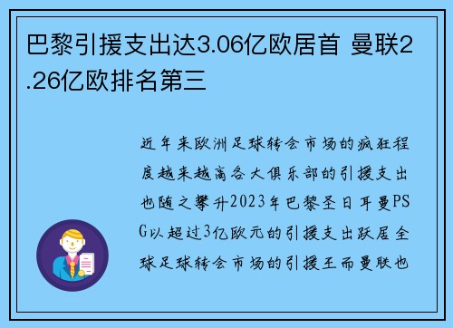 巴黎引援支出达3.06亿欧居首 曼联2.26亿欧排名第三