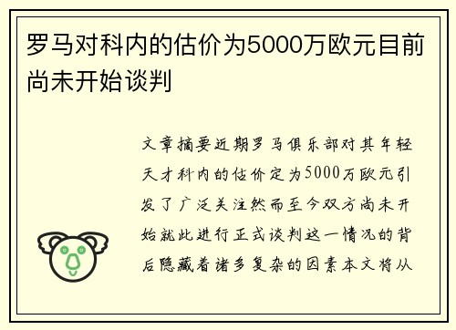 罗马对科内的估价为5000万欧元目前尚未开始谈判
