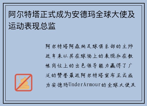 阿尔特塔正式成为安德玛全球大使及运动表现总监 