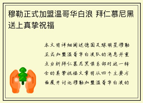 穆勒正式加盟温哥华白浪 拜仁慕尼黑送上真挚祝福