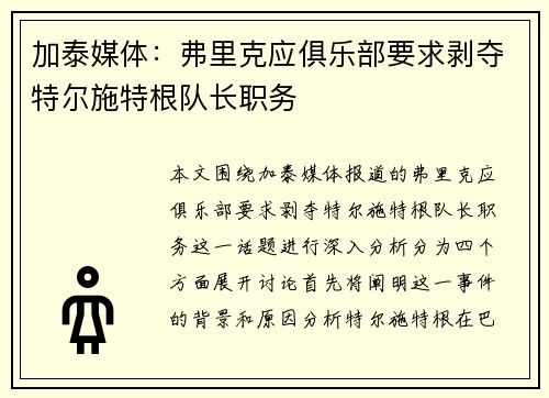 加泰媒体：弗里克应俱乐部要求剥夺特尔施特根队长职务