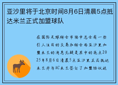亚沙里将于北京时间8月6日清晨5点抵达米兰正式加盟球队