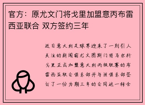 官方：原尤文门将戈里加盟意丙布雷西亚联合 双方签约三年