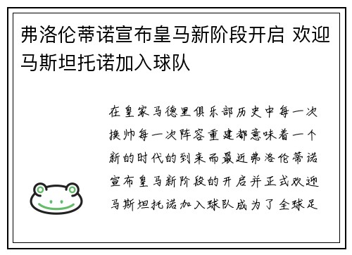 弗洛伦蒂诺宣布皇马新阶段开启 欢迎马斯坦托诺加入球队