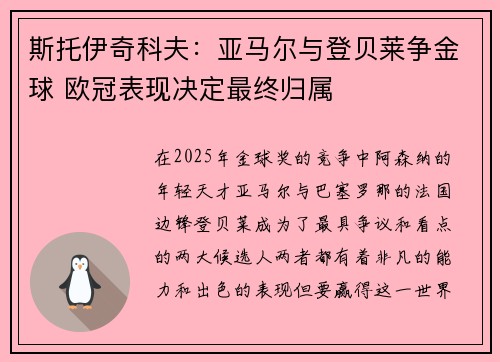 斯托伊奇科夫：亚马尔与登贝莱争金球 欧冠表现决定最终归属