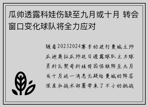 瓜帅透露科娃伤缺至九月或十月 转会窗口变化球队将全力应对