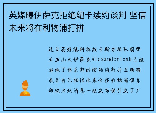 英媒曝伊萨克拒绝纽卡续约谈判 坚信未来将在利物浦打拼