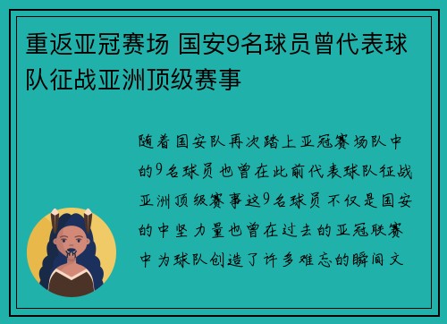 重返亚冠赛场 国安9名球员曾代表球队征战亚洲顶级赛事
