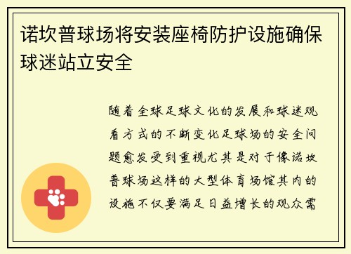 诺坎普球场将安装座椅防护设施确保球迷站立安全